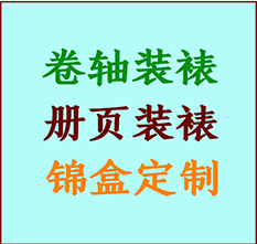 铜陵书画装裱公司铜陵册页装裱铜陵装裱店位置铜陵批量装裱公司